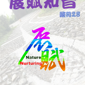 展賦知音 續刊 第二十八期