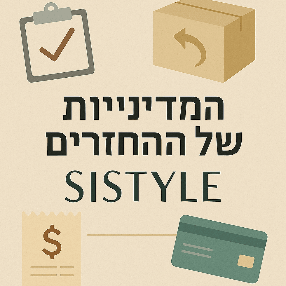 מדיניות החזרים.png אתר SISTYLES מחוייב לשירות הוגן ומדיניות החזרים מסודרת לקהל לקוחותיו