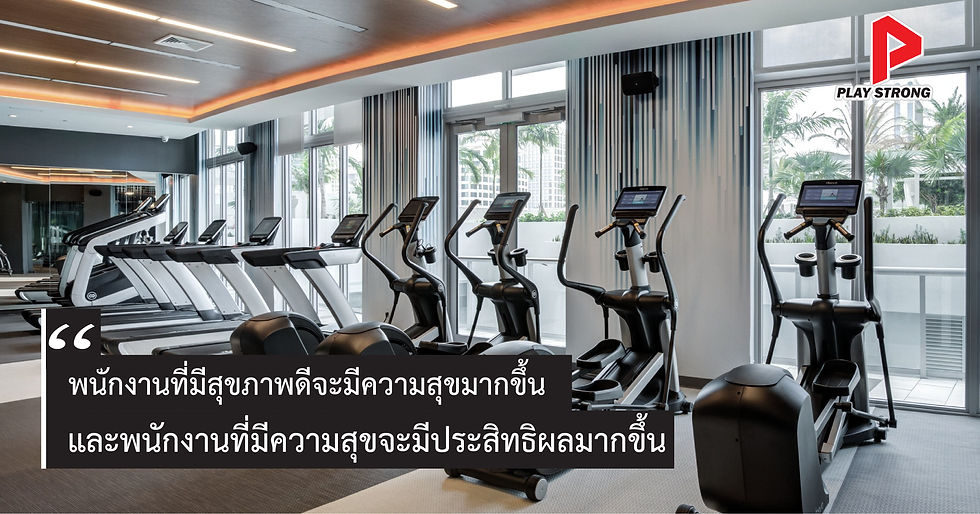 ห้องฟิตเนสภายในองค์กร เพื่อสุขภาพของพนักงาน การออกแบบห้องออกกำลัง สร้างห้องฟิตเนส