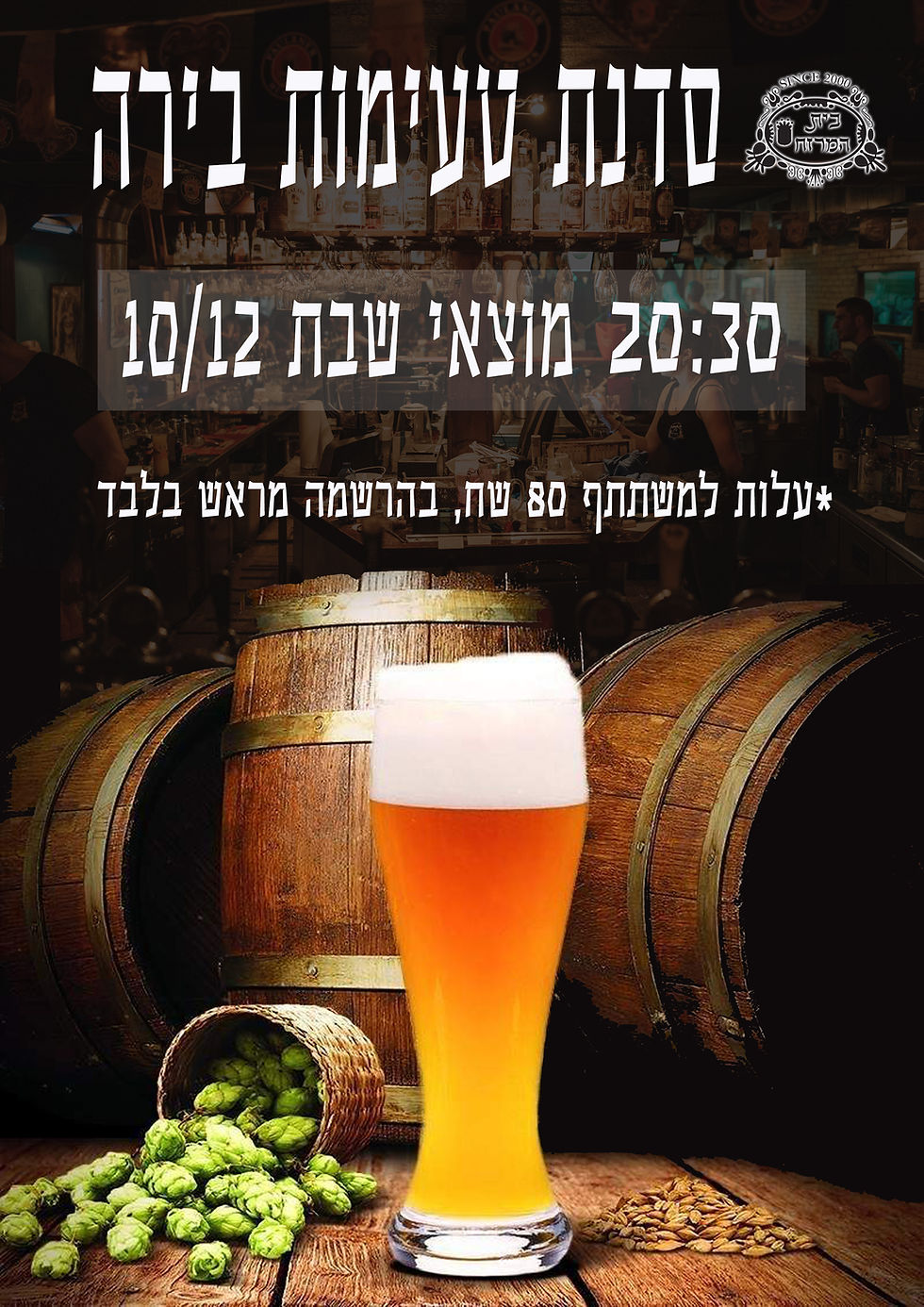 סדנת טעימות בירות חוויתית