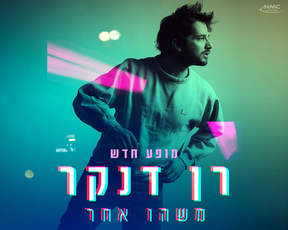 רן דנקר מארח את גיא ויהל - משהו אחר מופע חדש