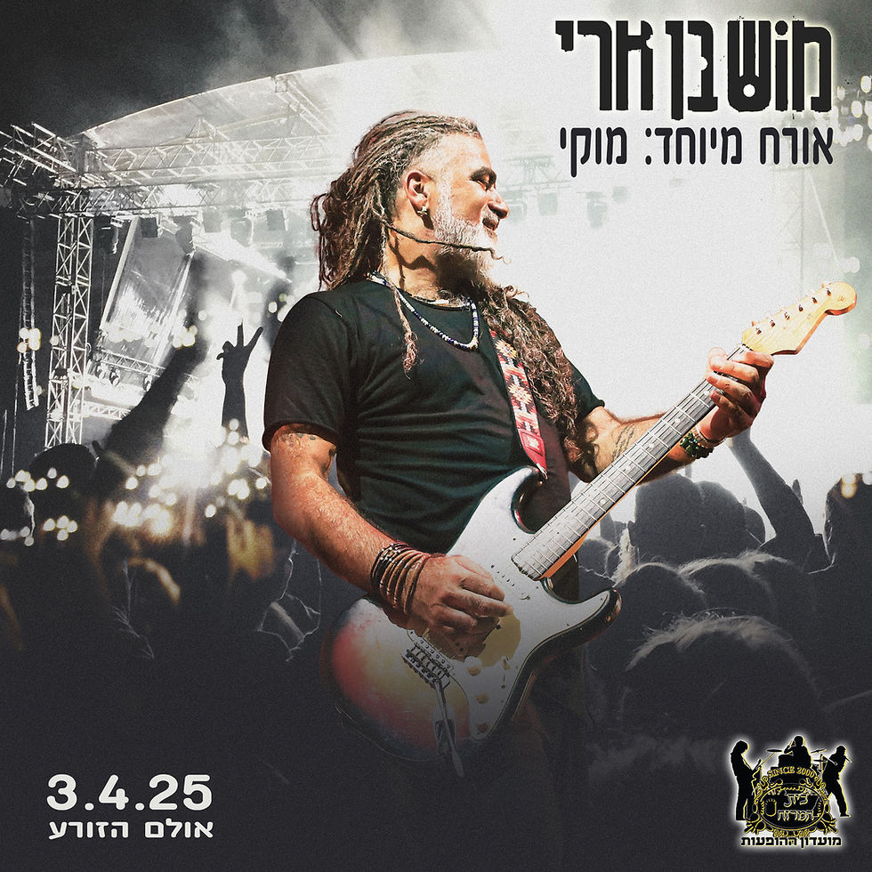 מוש בן ארי מארח את מוקי באולם הזורע