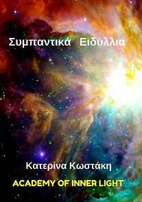 COSMIC ROMANCES GREEK EDITION-KATERINA KOSTAKI