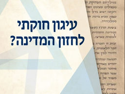 הליך לבחינת עיגון חוקתי של זהות המדינה