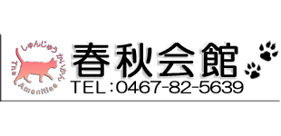 春秋会館