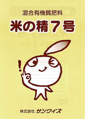 米の精肥料7号