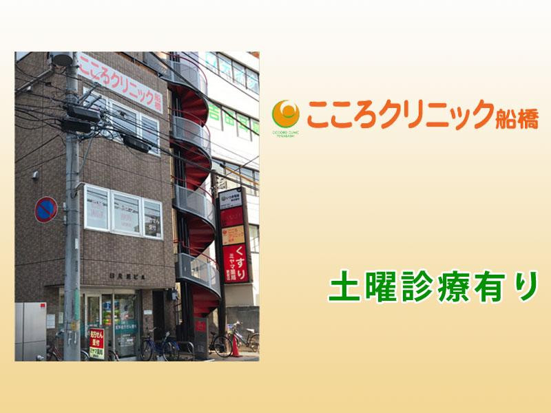 精神病についての写真(千葉県船橋市)