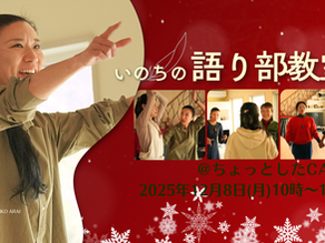【対面語り部教室 @ちょっとしたCAFE 2025年12月8日(月)】