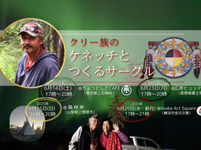 追記あり『クリー族のケネッチとつくるサークル』2025年6月14日(土)~25日(水・新月)@上石神井、上野原、長野、金沢文庫