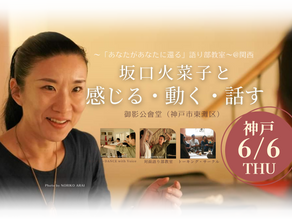 「坂口火菜子と感じる・動く・話す」語り部教室@関西ツアー 6月3日(月)奈良・5日(水)大阪・6(木・新月)神戸