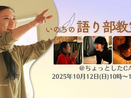 【対面語り部教室 @ちょっとしたCAFE 2025年10月12日(日)】