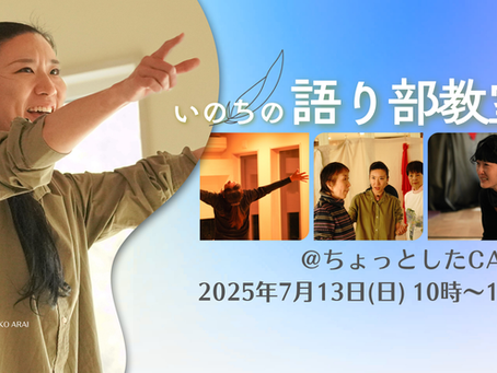 【対面語り部教室 @ちょっとしたCAFE 2025年7月13日(日)】