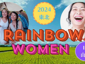 4月13日 (土)『2024 東北 Rainbow Women in 山形 川西町』