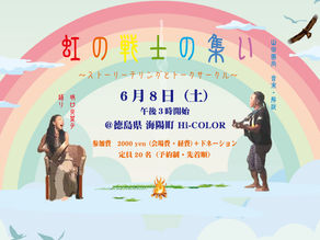 【6月8日(土)虹の戦士の集い@徳島県海陽町 Hi-COLOR handworks】