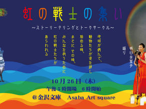 10月26日(木)虹の戦士の集い @金沢文庫 Asaba Art square ~ネイティブアメリカンの伝説「虹の戦士」のストーリーテリングとトークサークル~