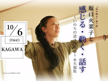 『いのちの語り部教室～坂口火菜子さん～＠大福院（香川県）』2026年10月6日（火）