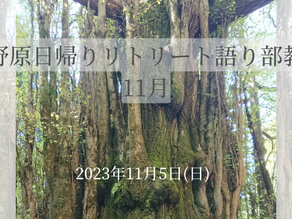 【上野原日帰りリトリート語り部教室・2023年11月】