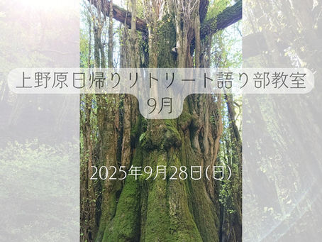 【上野原日帰りリトリート語り部教室・2025年9月28日(日)】