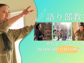 【対面語り部教室 @ちょっとしたCAFE 2024年5月11 日(土)】