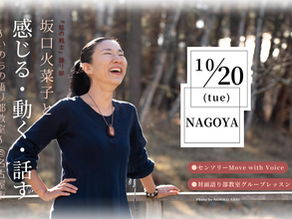 10月20日(火)@名古屋市「坂口火菜子と感じる・動く・話す」いのちの語り部教室@関西・名古屋ツアー・2026 秋