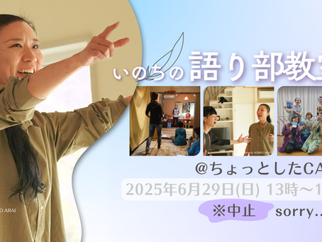 ※中止【対面語り部教室 @ちょっとしたCAFE 2025年6月29日(日)】