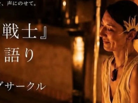 『「虹の戦士」ひとり語り × トーキングサークル』@東光寺(奈良県桜井市)2026年10月10日(土)
