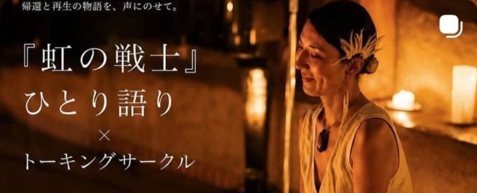 『「虹の戦士」ひとり語り × トーキングサークル』＠東光寺（奈良県桜井市）2026年10月10日（土）