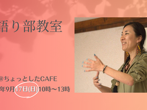 【対面語り部教室 @ちょっとしたCAFE 2023年9月17日(日) 】