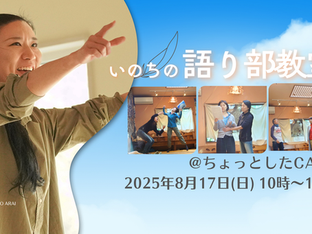 【対面語り部教室 @ちょっとしたCAFE 2025年8月17日(日)】