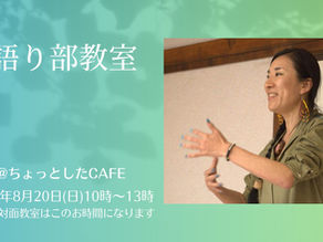【対面語り部教室 @ちょっとしたCAFE 2023年8月20日(日)】