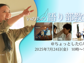 【対面語り部教室 ＠ちょっとしたCAFE  2026年7月24日(金)】
