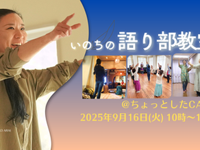 【対面語り部教室 @ちょっとしたCAFE 2025年9月16日(火)】