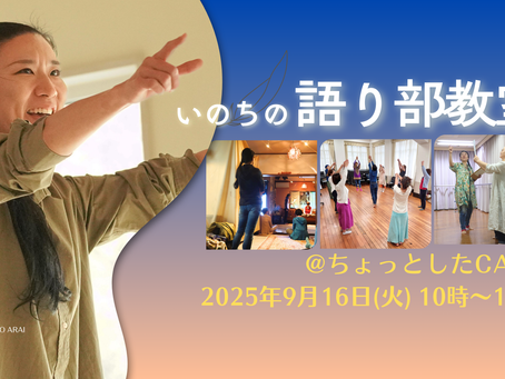 【対面語り部教室 @ちょっとしたCAFE 2025年9月16日(火)】