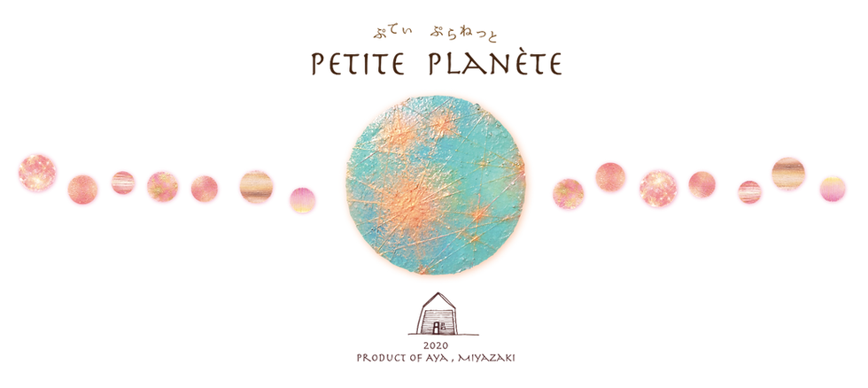 サムネイル： 2020 PETITE PLANETE