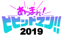 あつまれ!ビビッドマン!!2019 ロゴ(黒).png