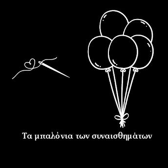 Τα μπαλόνια των συναισθημάτων