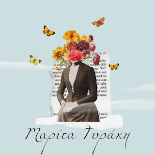 Writer: Μαρίτα Τυράκη