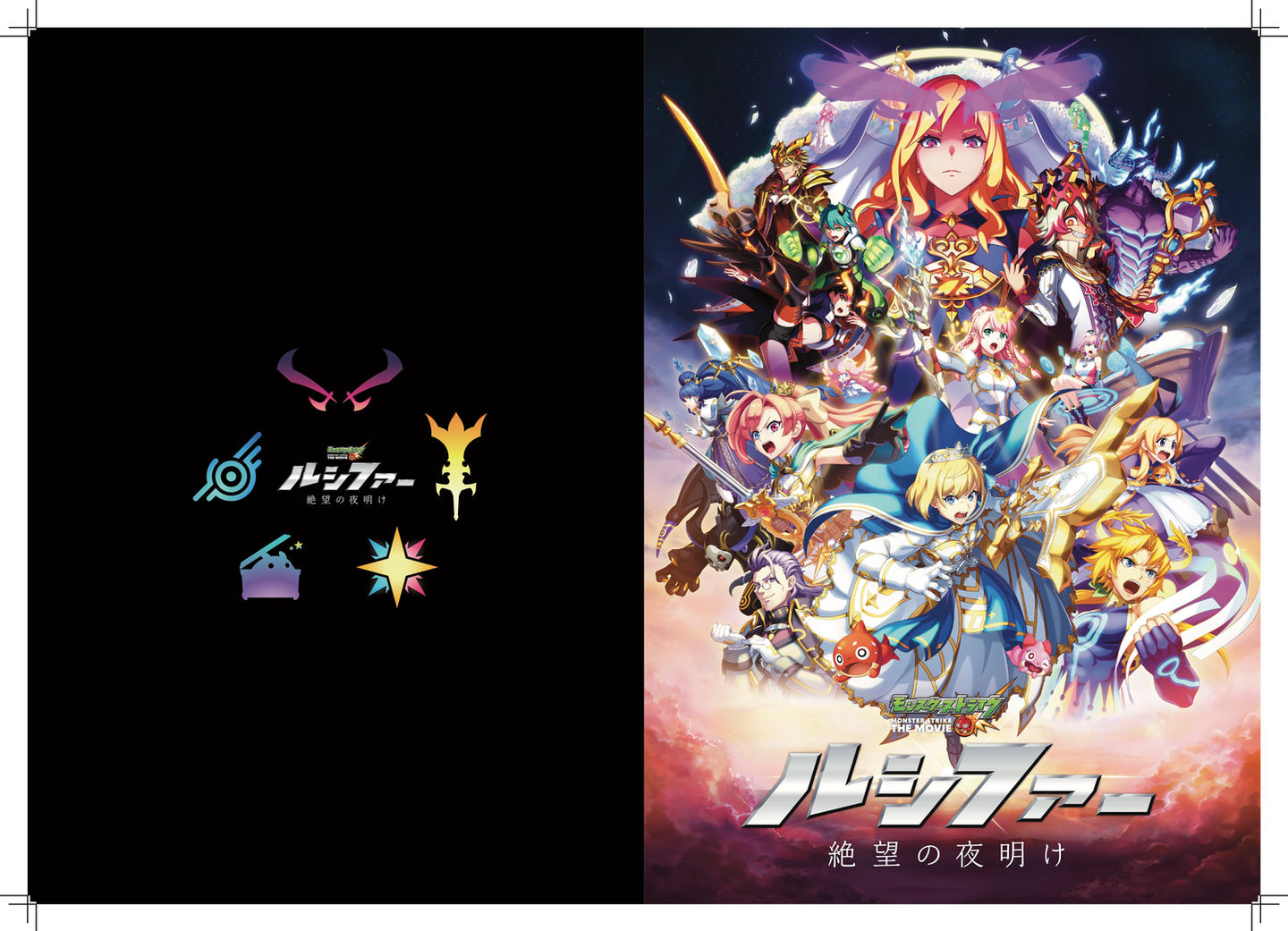 劇場版モンスト「ルシファー 絶望の夜明け」.jpg