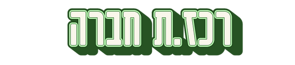 רכז.ת חברה2.png