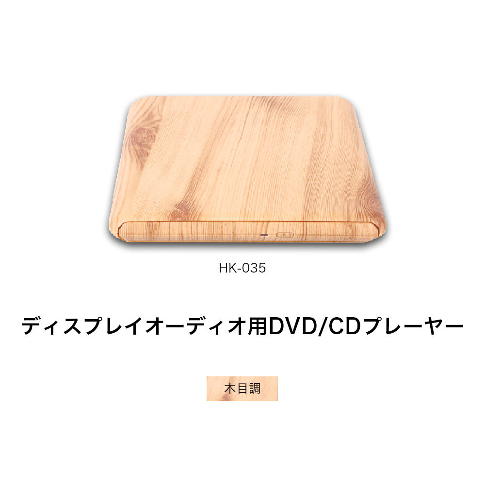 純正ディスプレイオーディオ用 DVD/CDプレーヤー トヨタ用 TOYOTA用 車種専用 HK-035 木目調