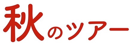 sp_秋ロゴ名前.png