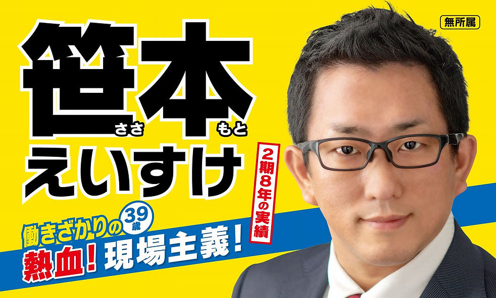 ホーム 狭山市議会議員 笹本えいすけ ホーム 狭山市議会議員 笹本えいすけ