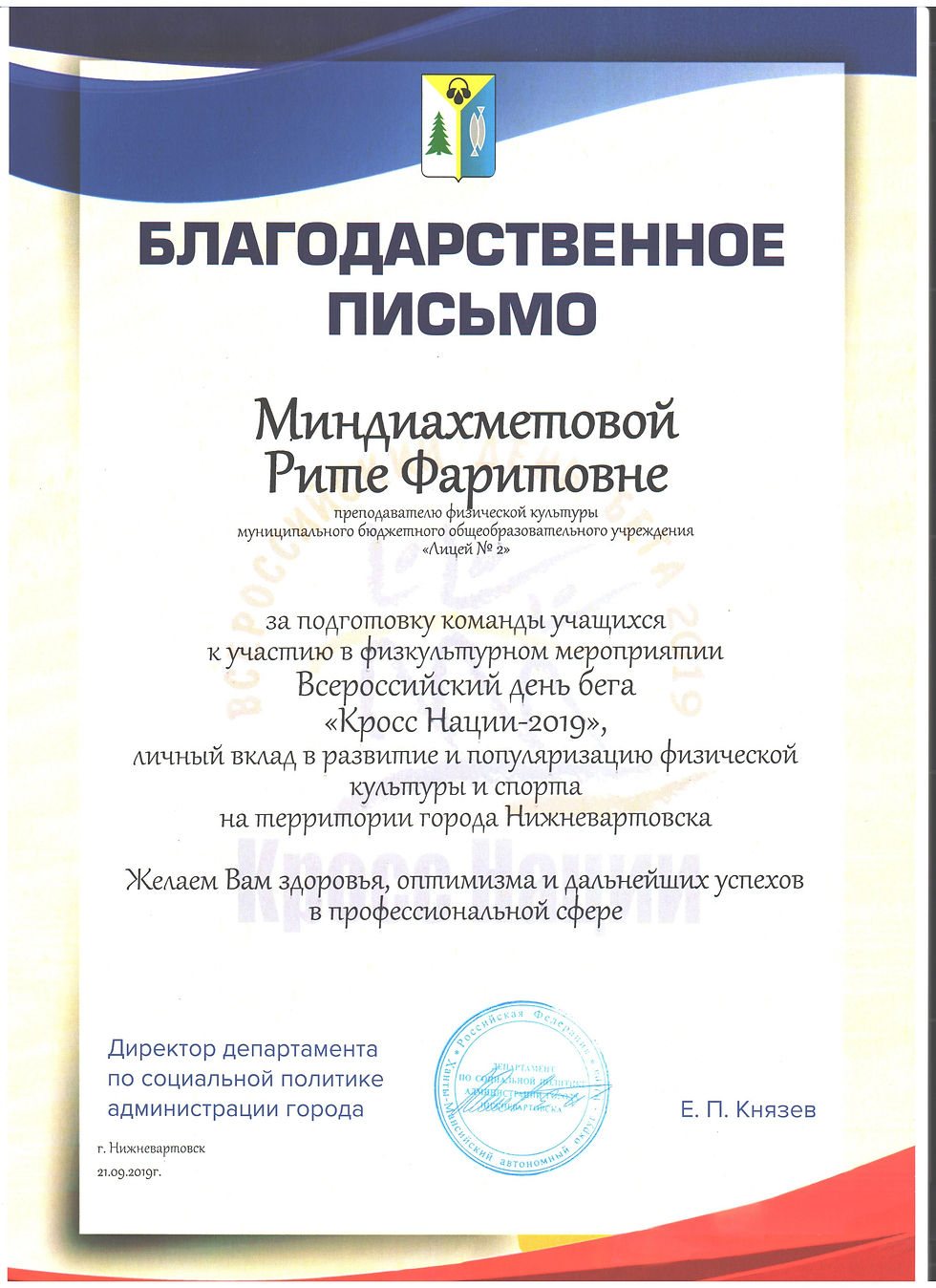 Благодарственное письмо кросс наций
