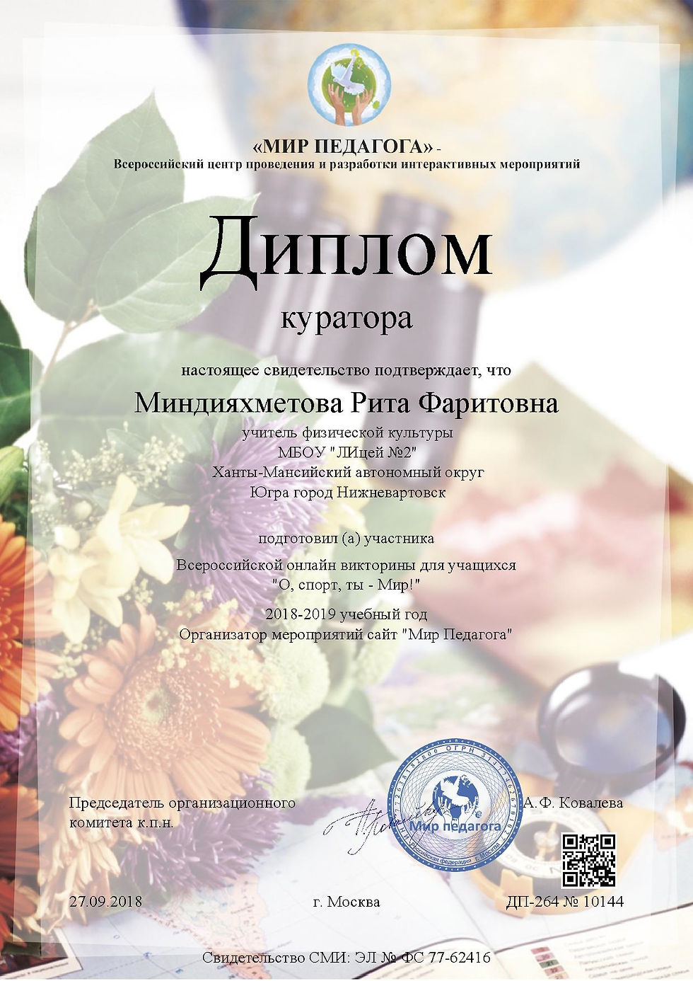 Диплом куратора