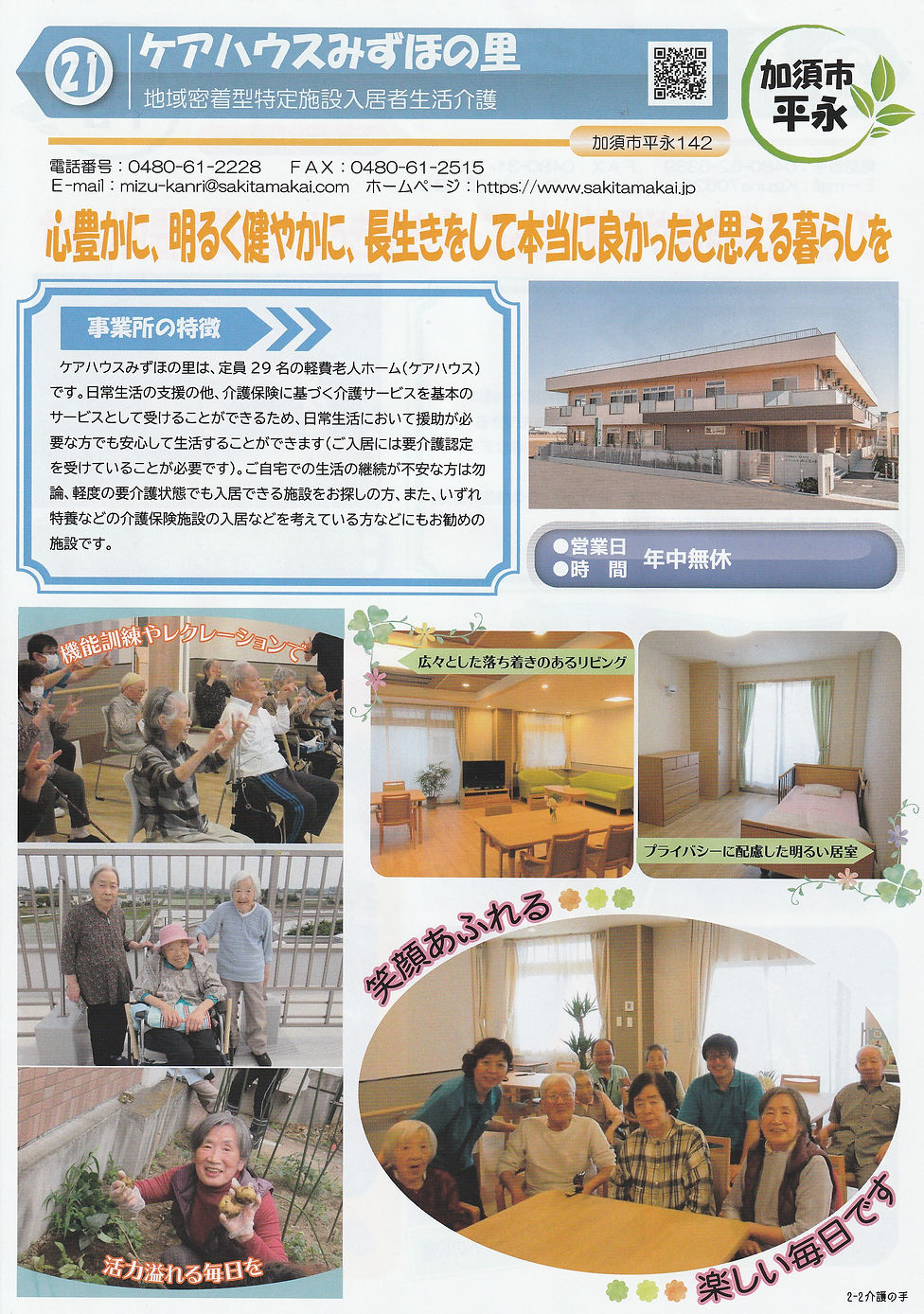 21ケアハウスみずほの里