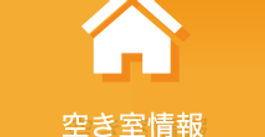 空き室情報（2025/1/28 時点）を更新しました。