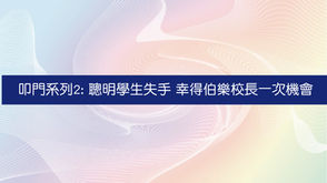 求位記：聰明的學生面試失手了