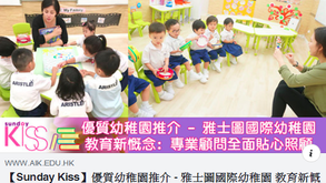 SundayKiss：雅士圖獲選為優質幼稚園