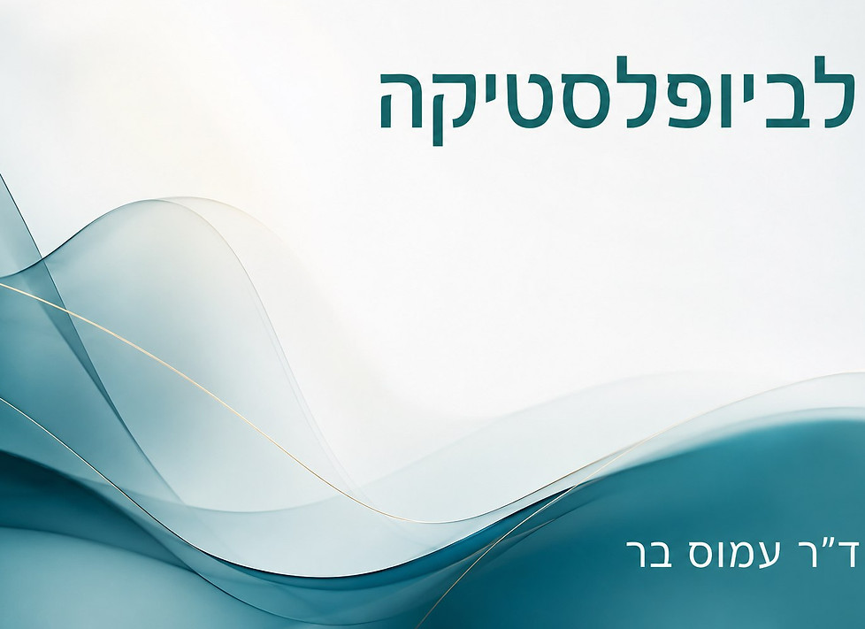 לביופלסטיקה ניתוח שפתי הפות.jpg