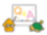 よくある質問QアンドA